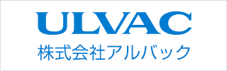 ULVAC 株式会社アルバック