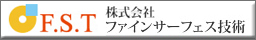 株式会社ファインサーフェス技術