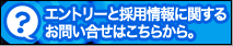 エントリーと採用情報に関するお問い合わせはこちらから。